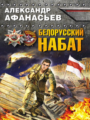 cover image of Белорусский набат